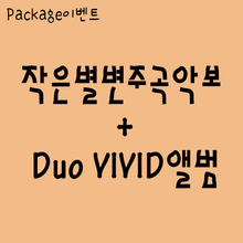 작은별변주곡악보 + 듀오비비드앨범